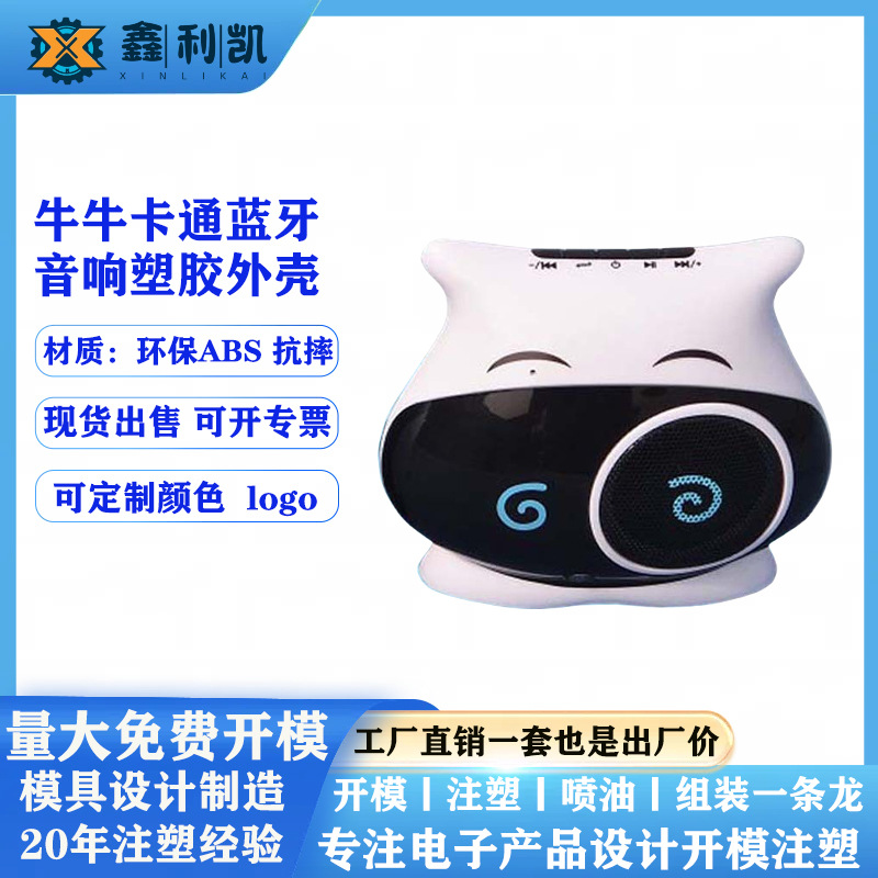 音响 外壳公模塑胶卡通蓝牙音箱abs塑料壳儿童启蒙早教机蓝牙音响