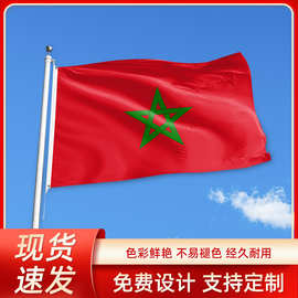 全尺寸世界杯旗帜摩洛哥国旗户外大选活动庆祝涤纶旗帜厂家批发