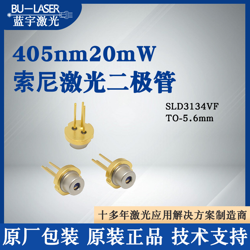 全新原装索尼SLD3134VF405nm20mw紫光激光二极管半导体激光二极管