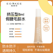优芮可EORKEE假睫毛胶水速干低敏易卸除白色美睫胶8ml正品双眼皮