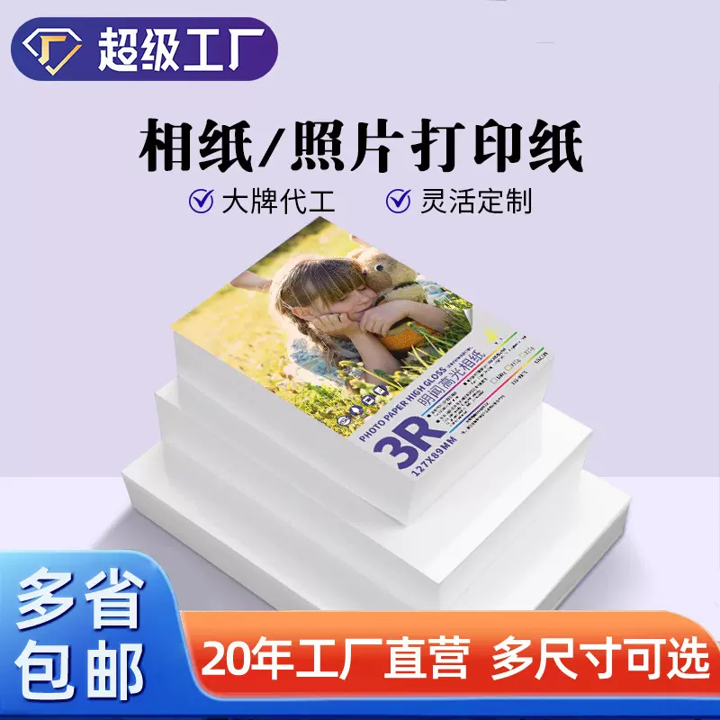 明闻高光相纸照片打印纸5寸6寸7寸相片纸冲洗20张100张打印机