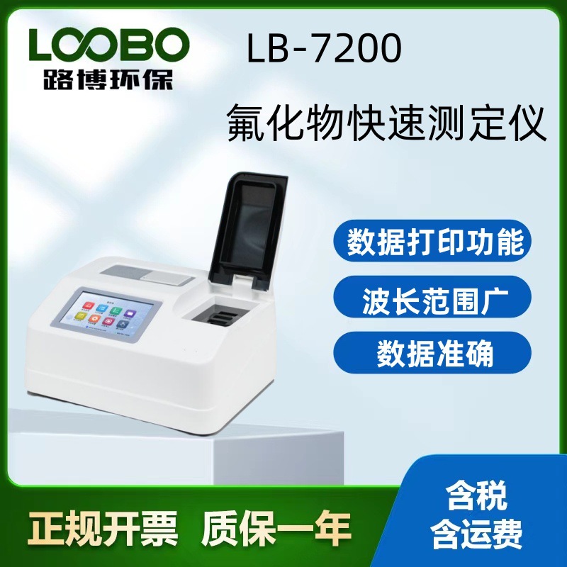 LB-7200氟化物测定仪 内置热敏打印机支持数据打印