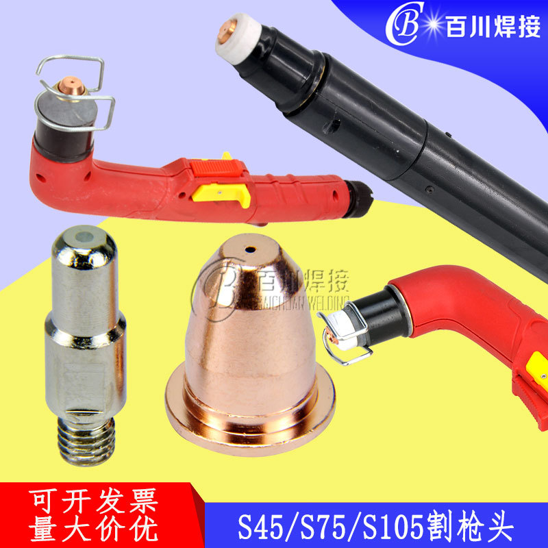 等离子割枪喷嘴 用于S75/S45/S105切割配件割枪头保护罩电极割嘴