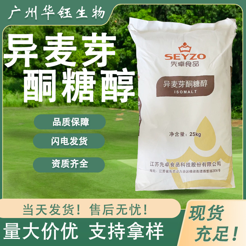 异麦芽酮糖醇先卓 食品级甜味剂 颗粒/粉末规格齐全 现货充足