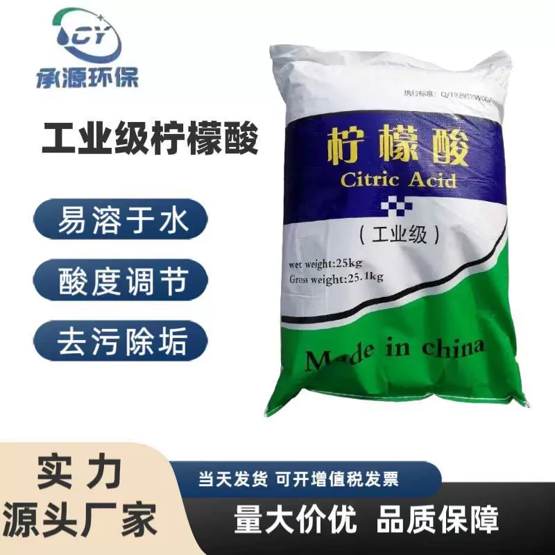 现货批发工业级柠檬酸 除垢剂清洗剂污水处理用酸度调节剂柠檬酸