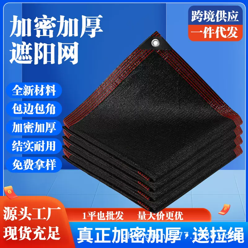 黑色遮阳网户外庭院防晒网花卉养殖遮荫网楼顶加密加厚隔热遮光网