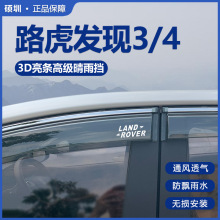 新路虎发现3/4晴雨挡专用挡雨板汽车改装雨挡雨搭遮雨板车窗雨眉