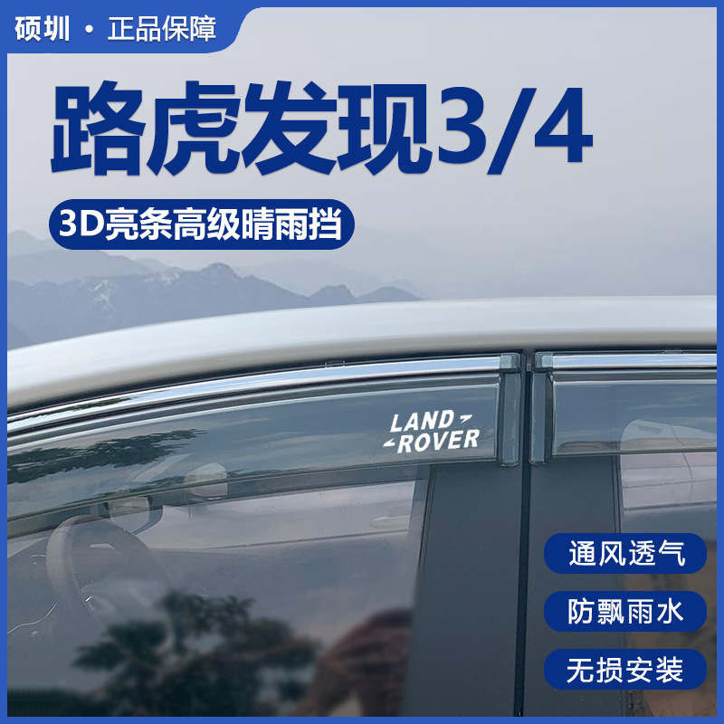新路虎发现3/4晴雨挡专用挡雨板汽车改装雨挡雨搭遮雨板车窗雨眉