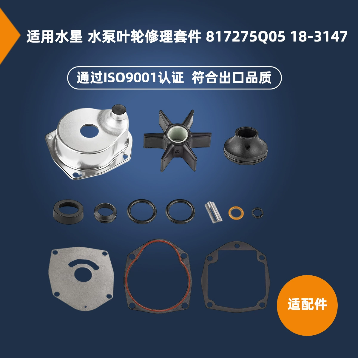 Применимый Ремонтный комплект крыльчатки подвесного насоса Mercury 817275Q05 18-3147 Ремонтный комплект насоса