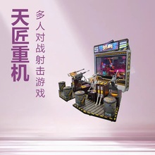 电玩城天匠重机游戏机潮玩多人互动枪机射击游乐场游戏娱乐机设备