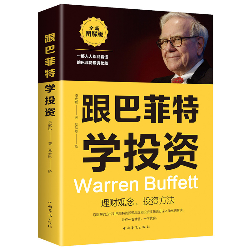 跟巴菲特学投资平装货币金融学股票炒股入门基础知识个人理财期货