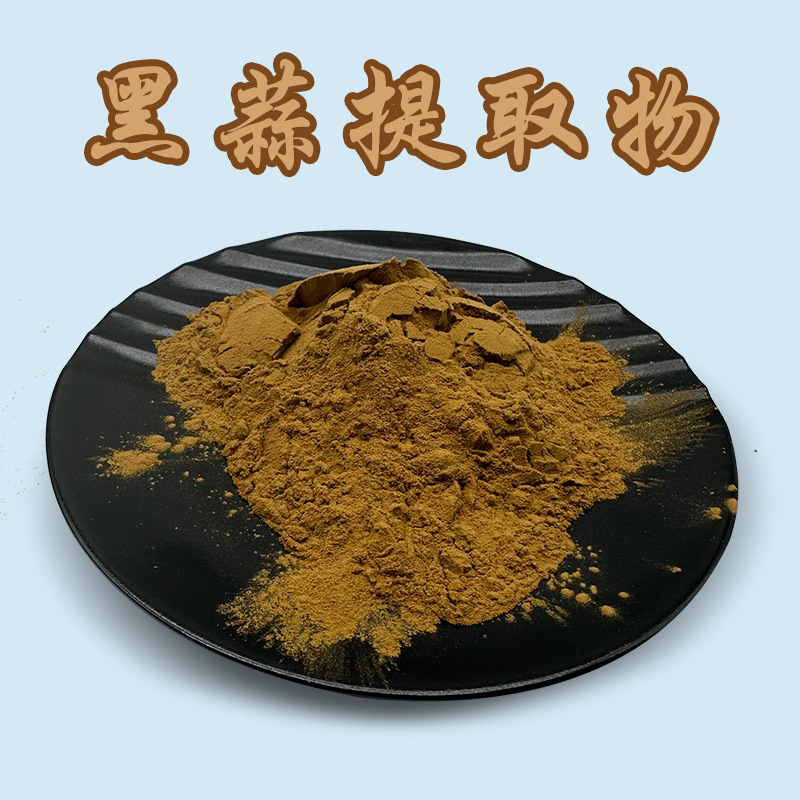 黑蒜提取物 50:1高比例黑蒜粉 发酵黑蒜萃取 1KG起订 黑大蒜提取
