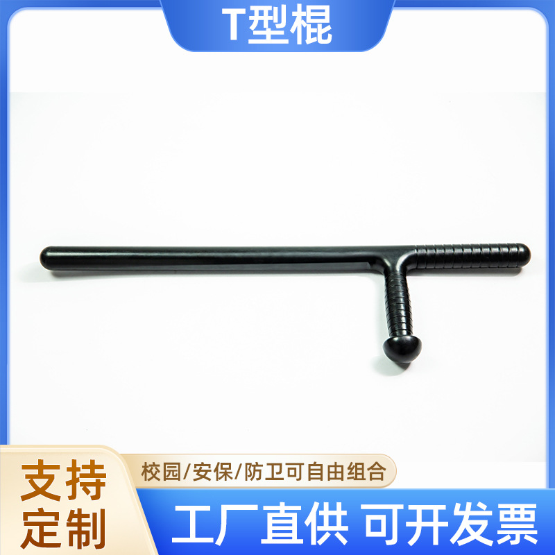 【橡胶棍】校园安保执勤防暴棍丁字T保安训练出勤安防专用橡胶棍