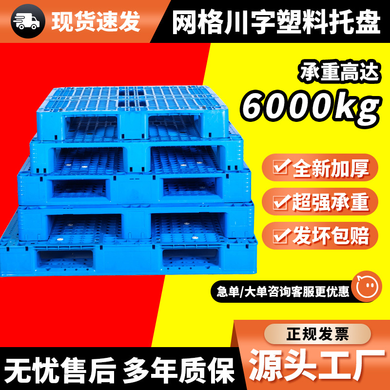 优良1210网格川字塑料托盘工厂周转货架塑料板塑料卡板多色区分