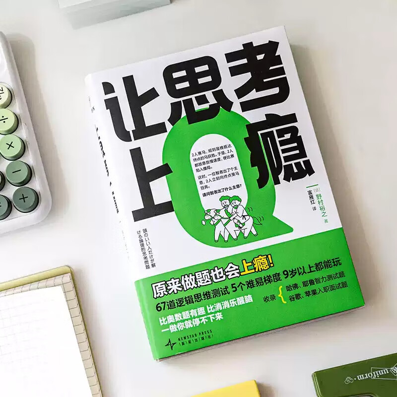 思考依存症を流行させる日本の論理的思考ゲーム本67本の論理的思考テスト5つの難易度