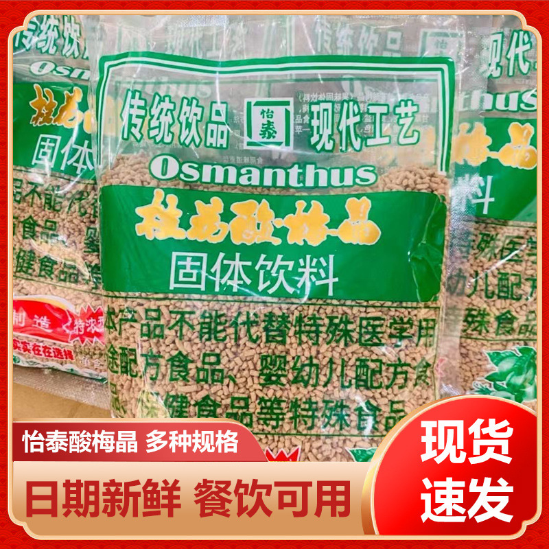Yitai Osmanthus Sour Plum Powder Crystal Sour Plum Soup Powder Raw Material Pack Instant Homemade Sour Plum Juice Drink Commercial Use Yitai Osmanthus Sour Plum Powder Crystal Sour Plum Soup Powder Raw Material Pack Instant Homemade Sour Plum Juice Drink Commercial Use