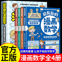 超有趣的漫画数学4册正版小学数学启蒙 三四五六年级课外阅读书籍