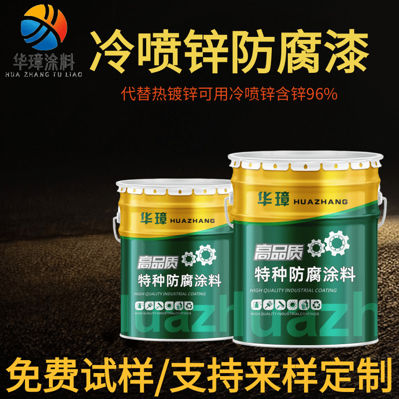 冷喷锌防腐漆含锌量高阴极保护基材表面金属钢结构防腐漆冷喷锌