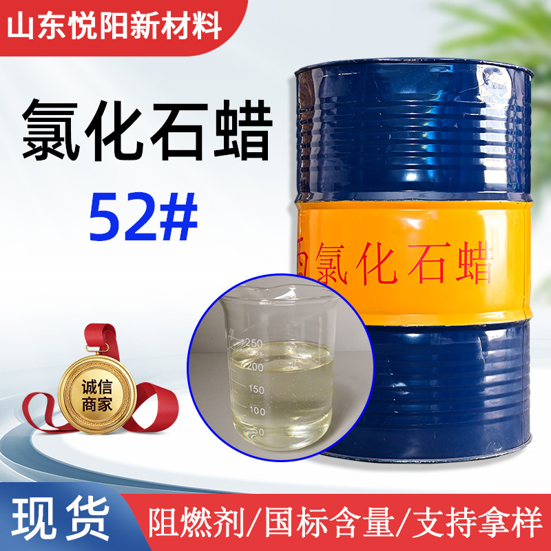 鲁西氯化石蜡52#现货橡胶塑料PVC增塑剂阻燃剂52号液体现货供应