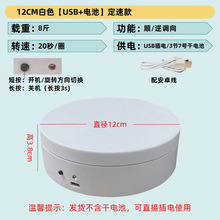 12CM电动转盘旋转展示台usb插电视频拍摄展示架直播主播旋转架
