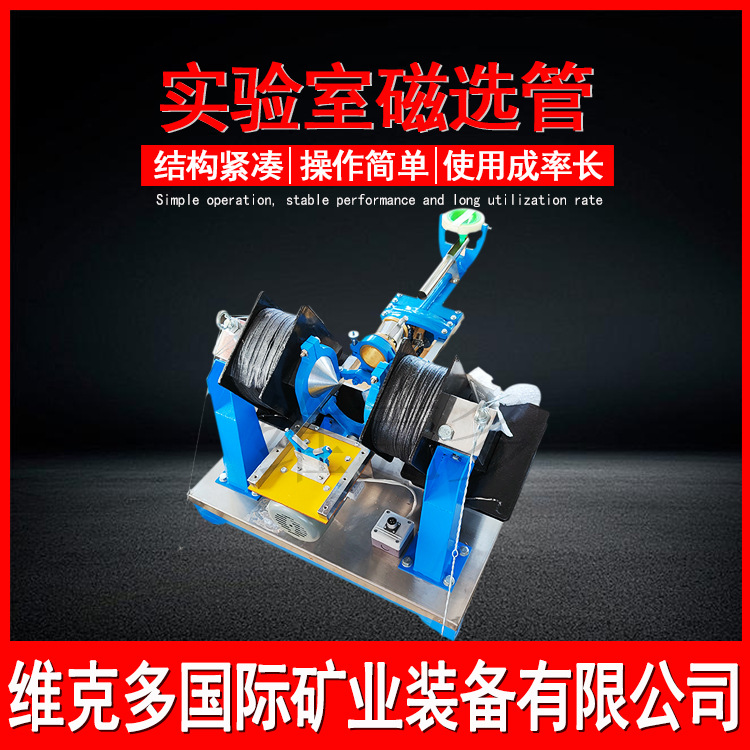 维克多厂家供应化验室磁选机 磁选管实验室用 XCGS-50电磁磁选管