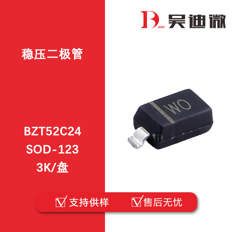 BZT52C24 /S 丝印WO SOD-123 齐纳稳压二极管 全新原装品牌代理
