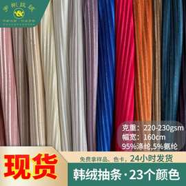 韩国绒抽条丝绒面料透气女装家居运动服装条纹绒布现货批发弹力绒