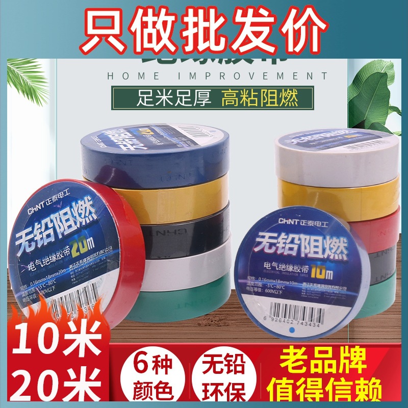 正泰 电工胶布耐高温防水PVC电线绝缘胶带白色黑色电气大卷电胶布