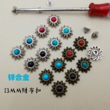 源头厂家批发复古diy箱包五金配件合金古铜13MM菊花财布扣螺丝