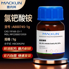 麦克林MacklinA800745 氯钯酸铵99.9%CAS:19168-23-1化学试剂科研