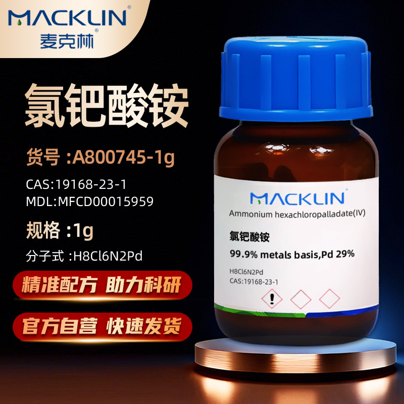麦克林MacklinA800745 氯钯酸铵99.9%CAS:19168-23-1化学试剂科研