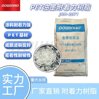 PET油墨附着力树脂  耐候性强 密着性好 透明性佳  JHH-2671