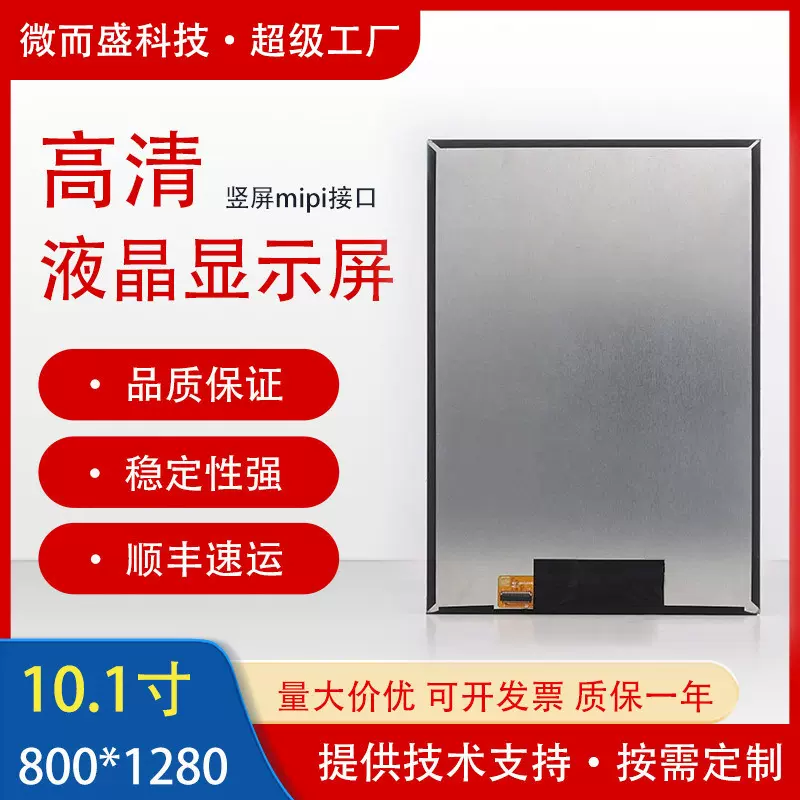 京东方竖屏10.1寸液晶屏mipi800*1280ips显示屏模组lcd显示器