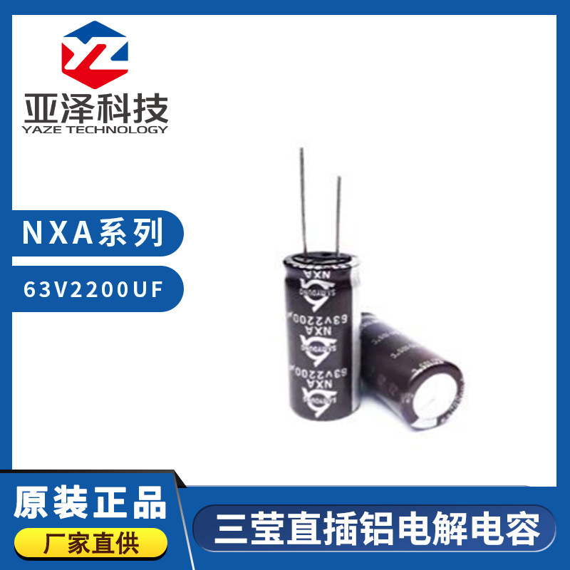 韩国三莹电容 NXA63VB2200M18*40 LO 新能源 直插铝电解电容器