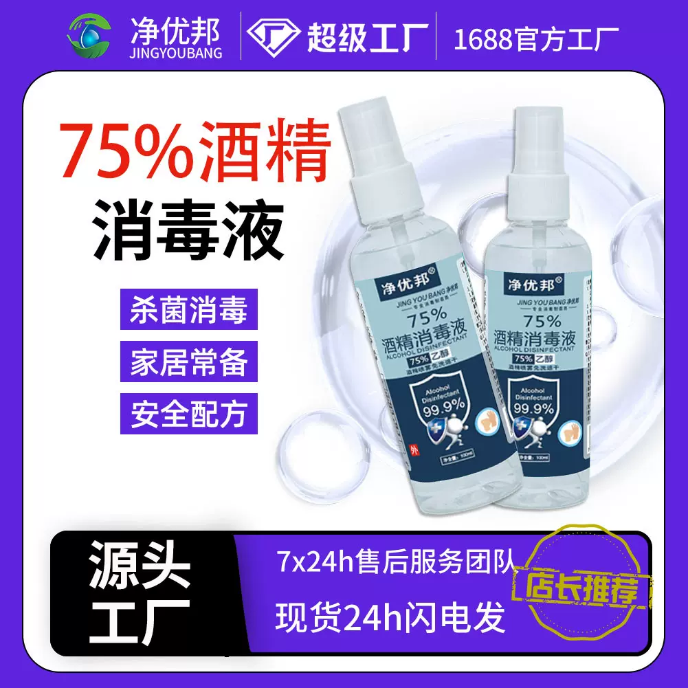 75%酒精喷雾便携式100ml免洗家用75度消毒液杀菌喷剂批发杀菌速干