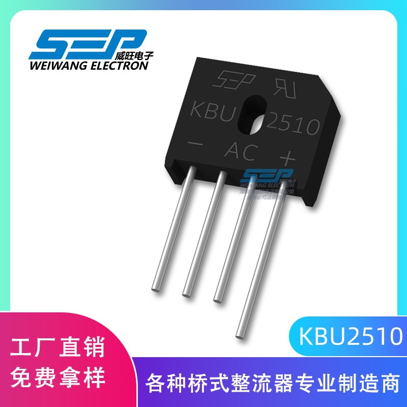 SEP品牌原厂直营KBU2510 整流器 KBU封装25A1000V 整流桥 桥堆