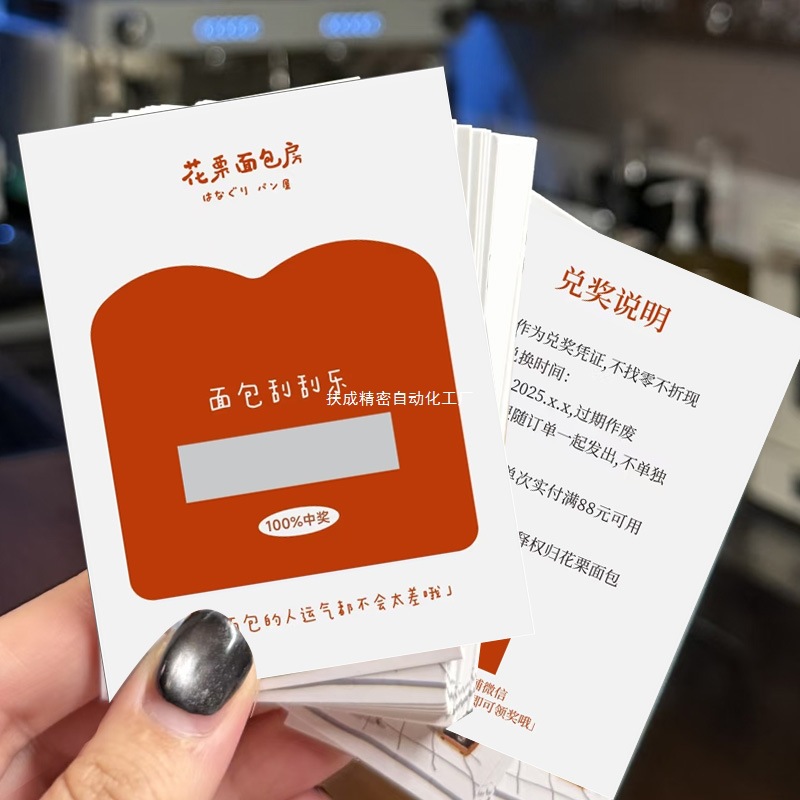 刮刮乐印制自定义创意面包蛋糕抽奖券设计烘焙店开业活动兑换代金
