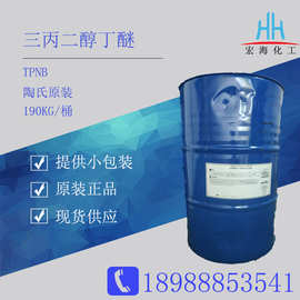 陶氏三丙二醇丁醚TPNB 成膜助剂95% 低气味零VOC排放