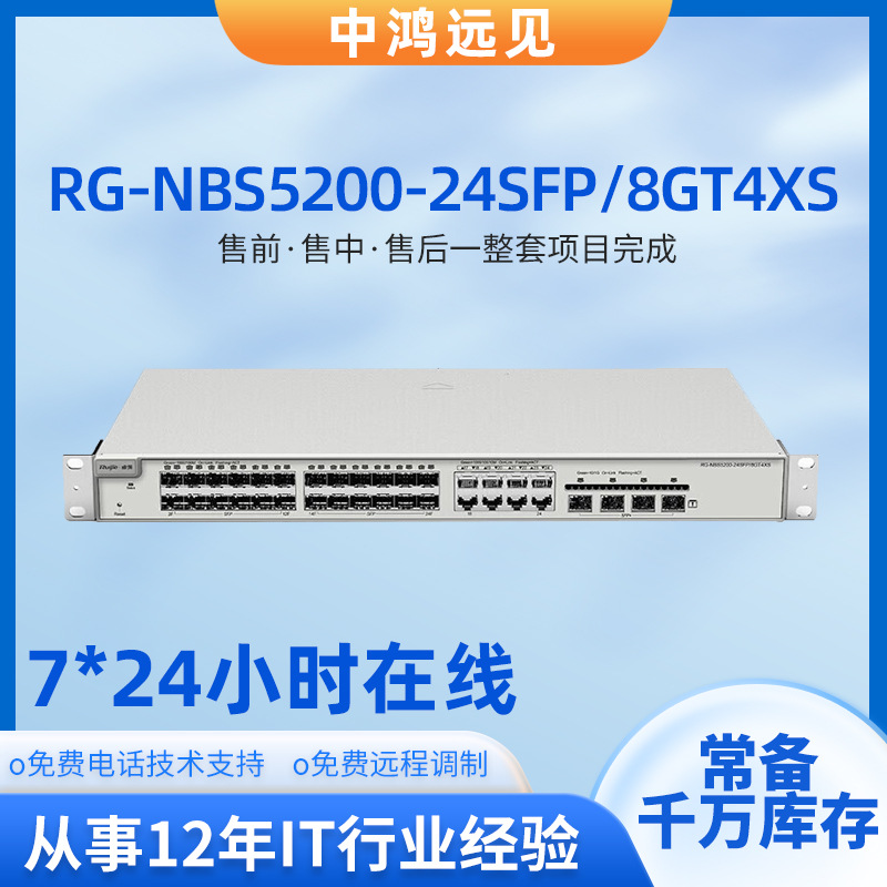 锐捷RG-NBS5200-24SFP/8GT4XS 24口千兆光口三层网管交换机批发