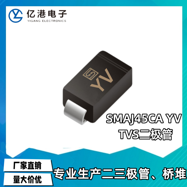 SMAJ45CA 丝印YV  贴片TVS双向瞬变抑制二极管 DO-214AC 量大价优