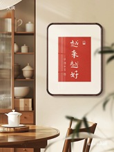 越来越好拓印弘一法师李叔同书法装饰画新中式客厅卧室红色字挂画