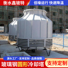 定制圆形玻璃钢冷却塔500t耐高温工业型闭式冷却水塔玻璃钢冷却塔