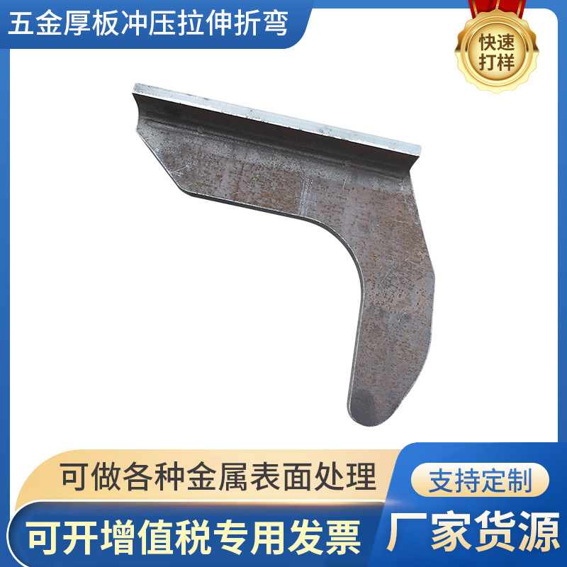 五金厚板冲压拉伸折弯加 工广东东莞厂家金属钣金加 工表面处理