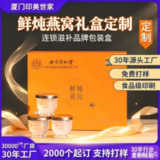 厦门工厂、鲜炖燕窝礼盒、中秋送礼、滋补包装盒、食品级印刷、免