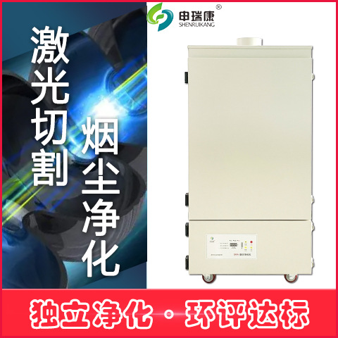 SRA-1200XP回流焊烟雾净化机环评废气处理设备激光切割烟尘净化机