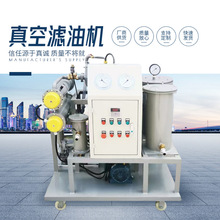 真空滤油机变压器油绝缘油润滑油液压油过滤净油设备油水分离