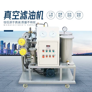 真空滤油机变压器油绝缘油润滑油液压油过滤净油设备油水分离
