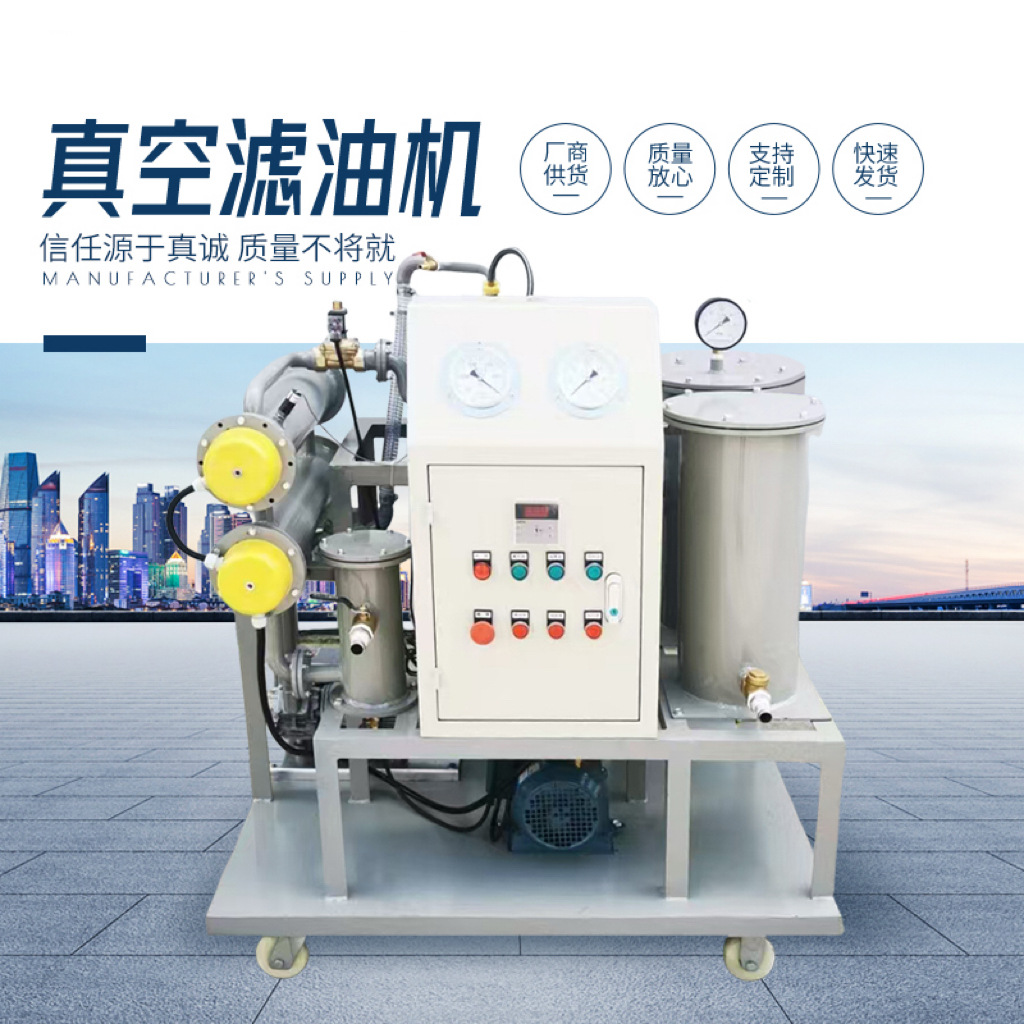 真空滤油机变压器油绝缘油润滑油液压油过滤净油设备油水分离