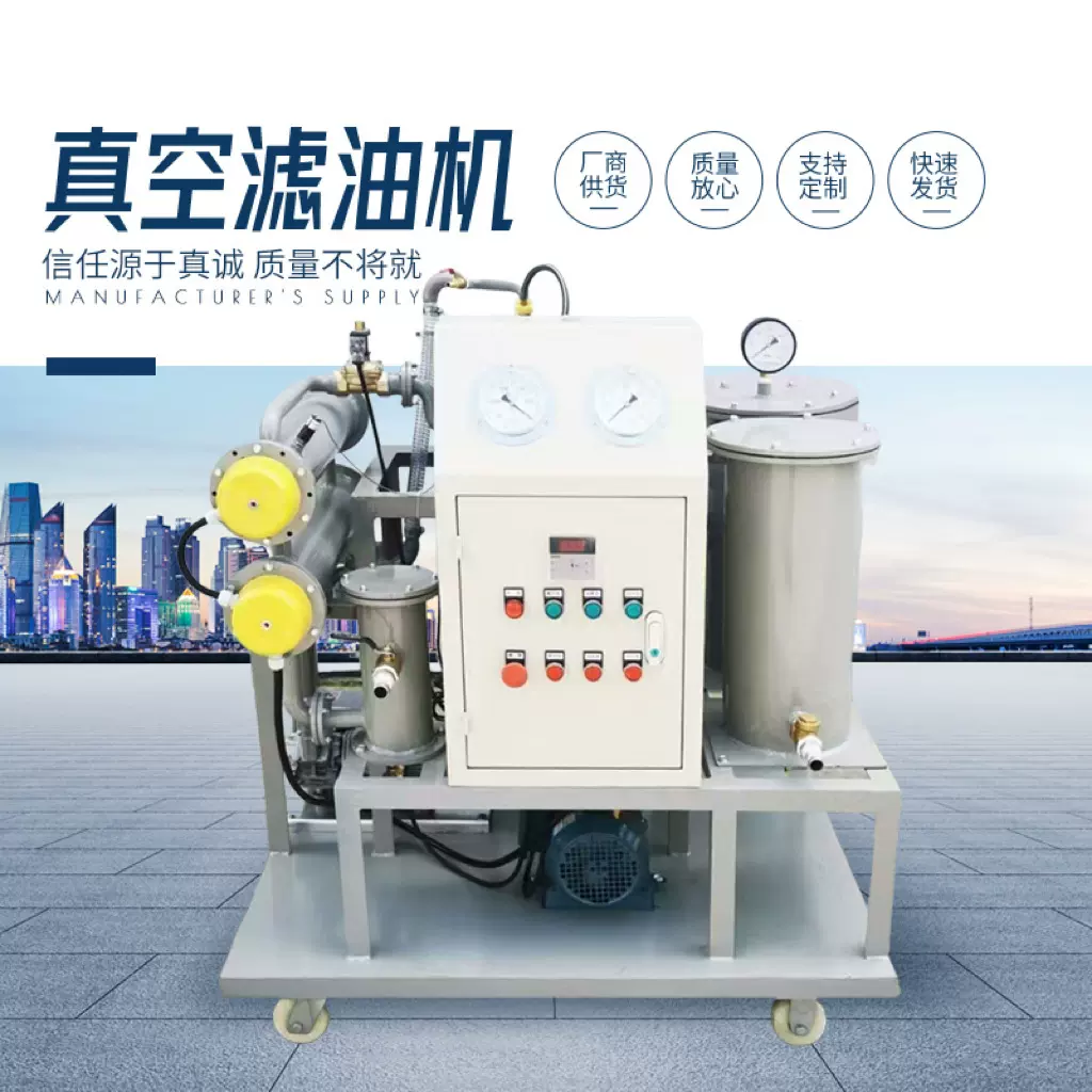 真空滤油机变压器油绝缘油润滑油液压油过滤净油设备油水分离
