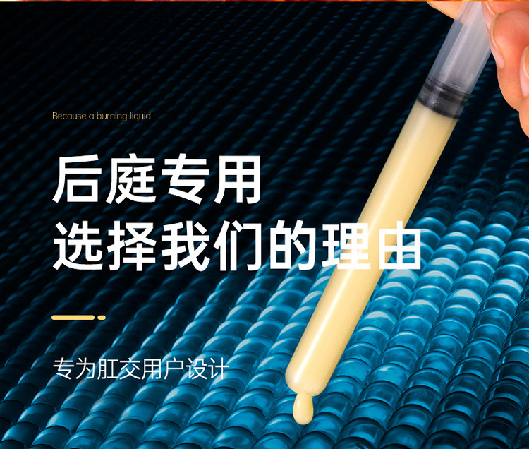 后庭燃点液_09.jpg?x-oss-process=image/format,png